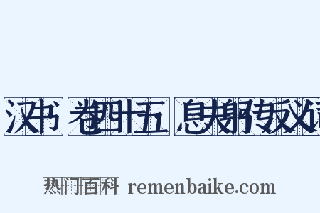 汉书·卷四十五·息夫躬传反义词是什么意思的图片